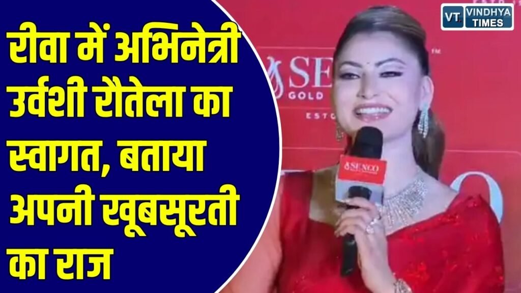 Rewa News: रीवा पहुंची फिल्म अभिनेत्री उर्वशी रौतेला, शहर के माहौल की तारीफ कर बोलीं- अब बार-बार आऊंगी
