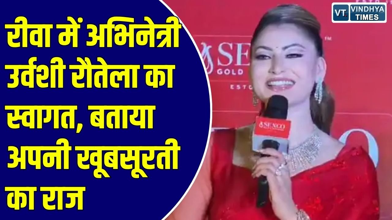 Rewa News: रीवा पहुंची फिल्म अभिनेत्री उर्वशी रौतेला, शहर के माहौल की तारीफ कर बोलीं- अब बार-बार आऊंगी