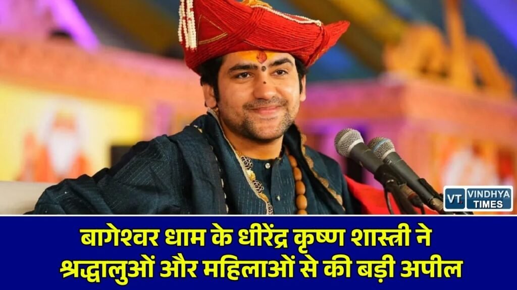 MP News: बागेश्वर धाम में महिलाओं की सुरक्षा पर धीरेंद्र शास्त्री की बड़ी अपील, अकेला न आने की दी सलाह