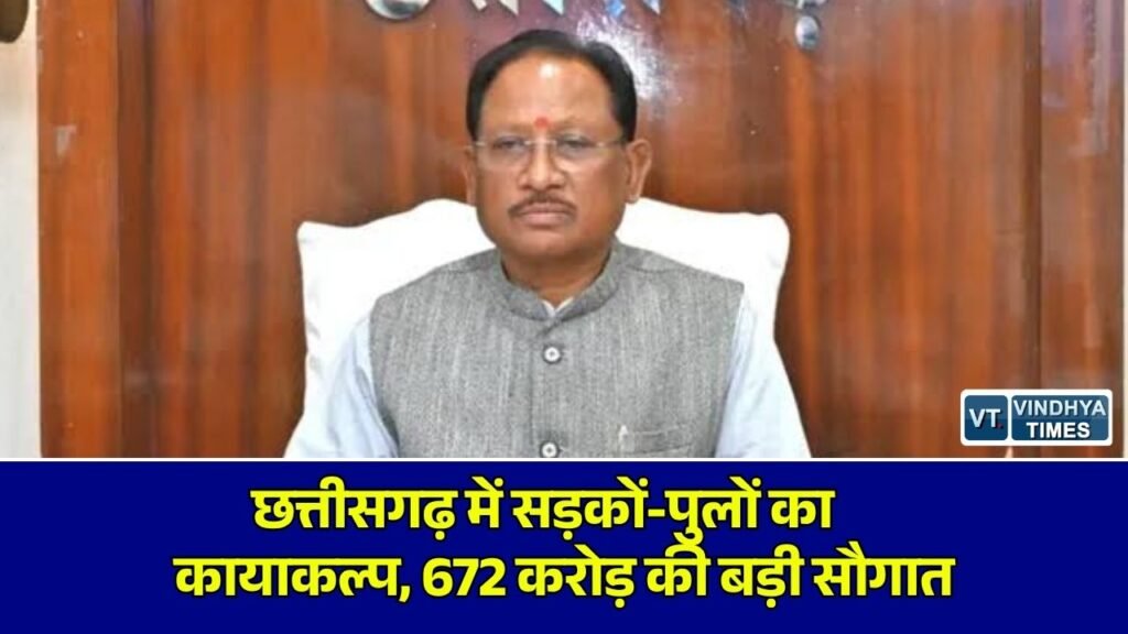 CG News: छत्तीसगढ़ में भारी बारिश से क्षतिग्रस्त सड़कों और पुलों के निर्माण हेतु 672 करोड़ रुपये की निविदाएं मंजूर