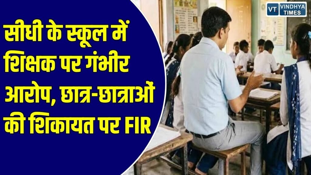 Sidhi News: शिक्षक पर अश्लील बातें करने का आरोप, शिकायत के बाद पुलिस ने दर्ज किया मामला