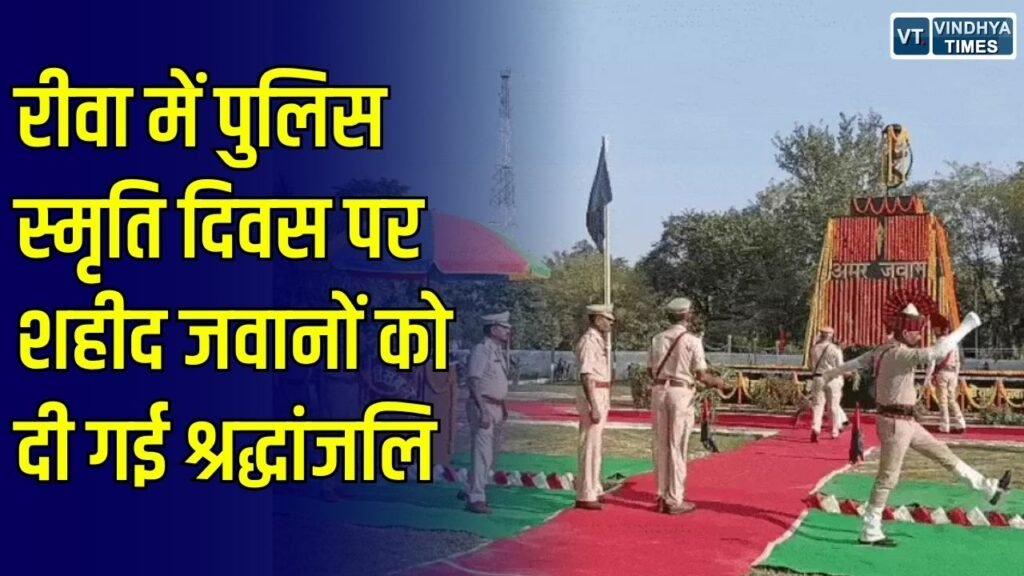Rewa News: रीवा में पुलिस स्मृति दिवस पर शहीद जवानों को दी गई श्रद्धांजलि, आईजी और एसपी समेत अधिकारियों ने किया नमन