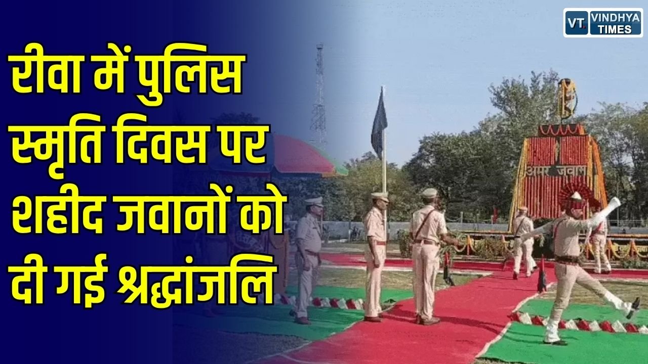 Rewa News: रीवा में पुलिस स्मृति दिवस पर शहीद जवानों को दी गई श्रद्धांजलि, आईजी और एसपी समेत अधिकारियों ने किया नमन