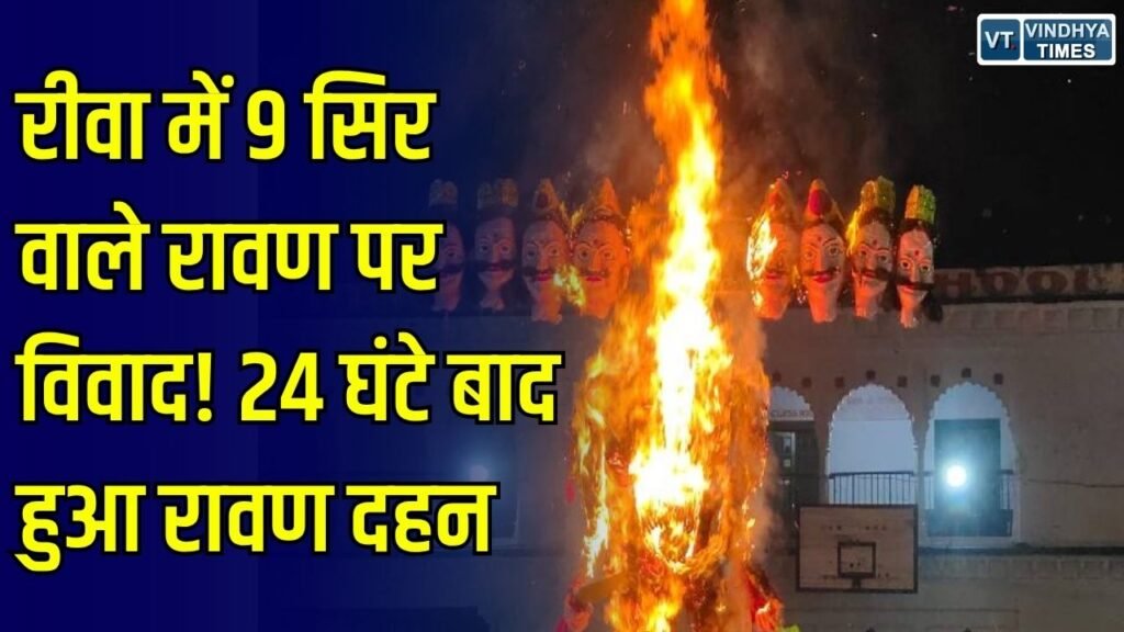 Rewa News: रीवा के सेमरिया में 9 सिर वाले रावण पर विवाद, 24 घंटे बाद हुआ दहन