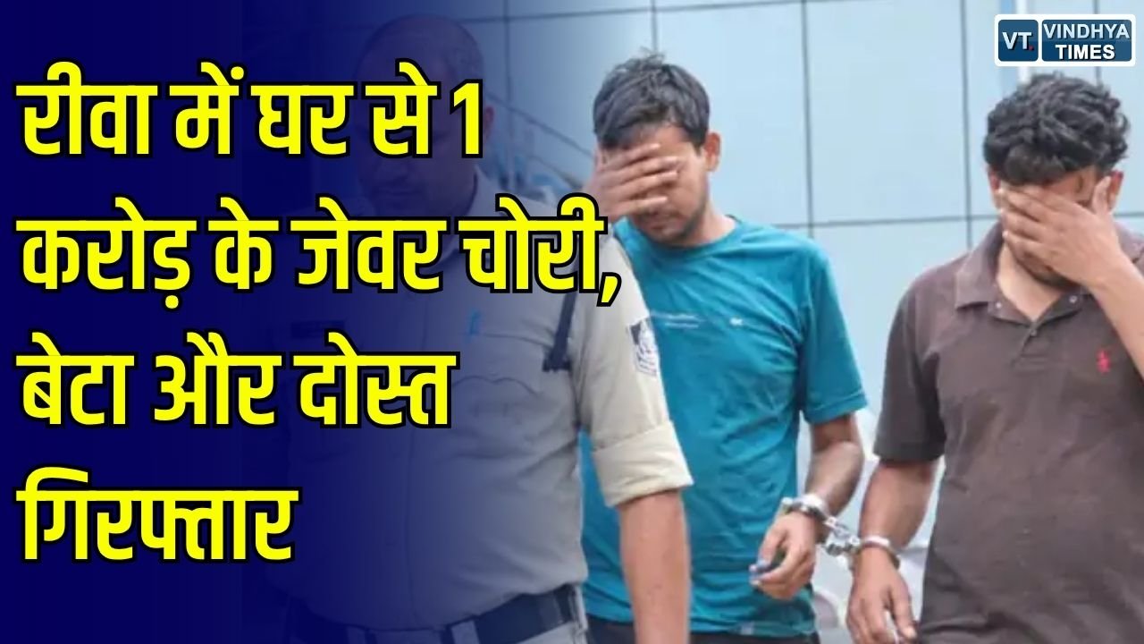 Rewa News: रीवा में घर से चोरी हुए कीमती जेवरात, पुलिस ने बेटे और दोस्त को किया गिरफ्तार