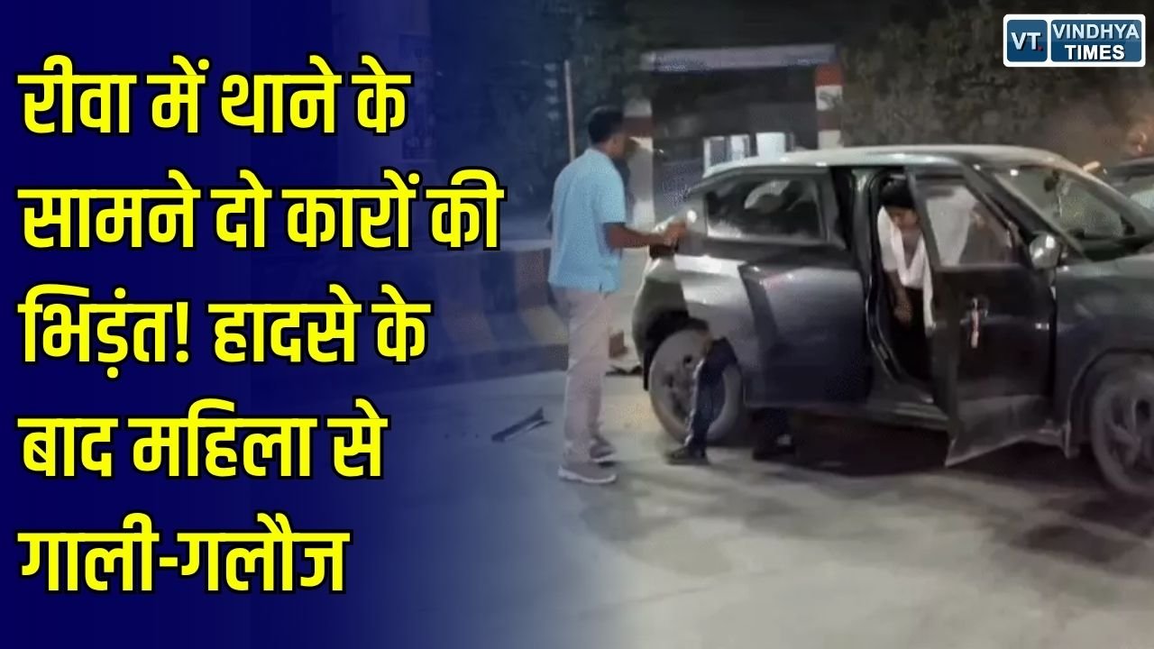 Rewa News: रीवा में सिविल लाइन थाने के सामने दो कारों की भिड़ंत, हादसे के बाद युवक ने महिला से की गाली-गलौज