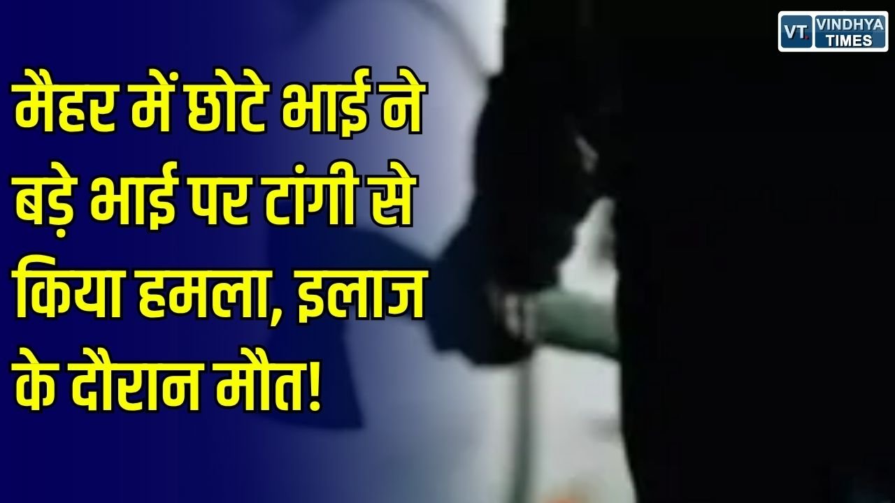 MP News: मैहर में किस्त के विवाद में छोटे भाई ने बड़े भाई पर टांगी से किया हमला, इलाज के दौरान मौत