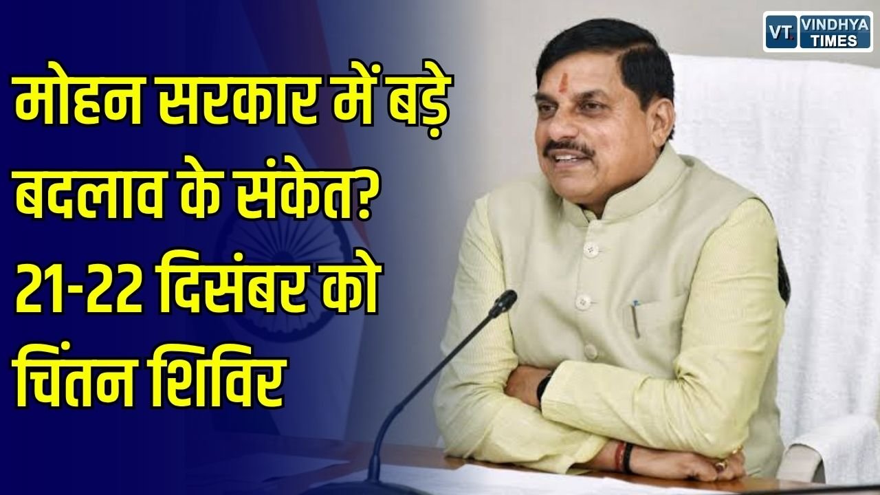 MP Politics: मोहन सरकार के तीन साल पूरे होने पर बनेगा मंत्री-विधायकों का रिपोर्ट कार्ड, 21-22 दिसंबर को चिंतन शिविर