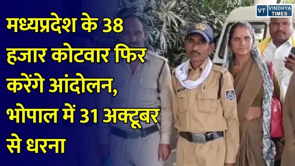 MP News: तीन मांगों को लेकर फिर आंदोलन करेंगे कोटवार, 31 अक्टूबर से भोपाल में प्रदर्शन की तैयारी