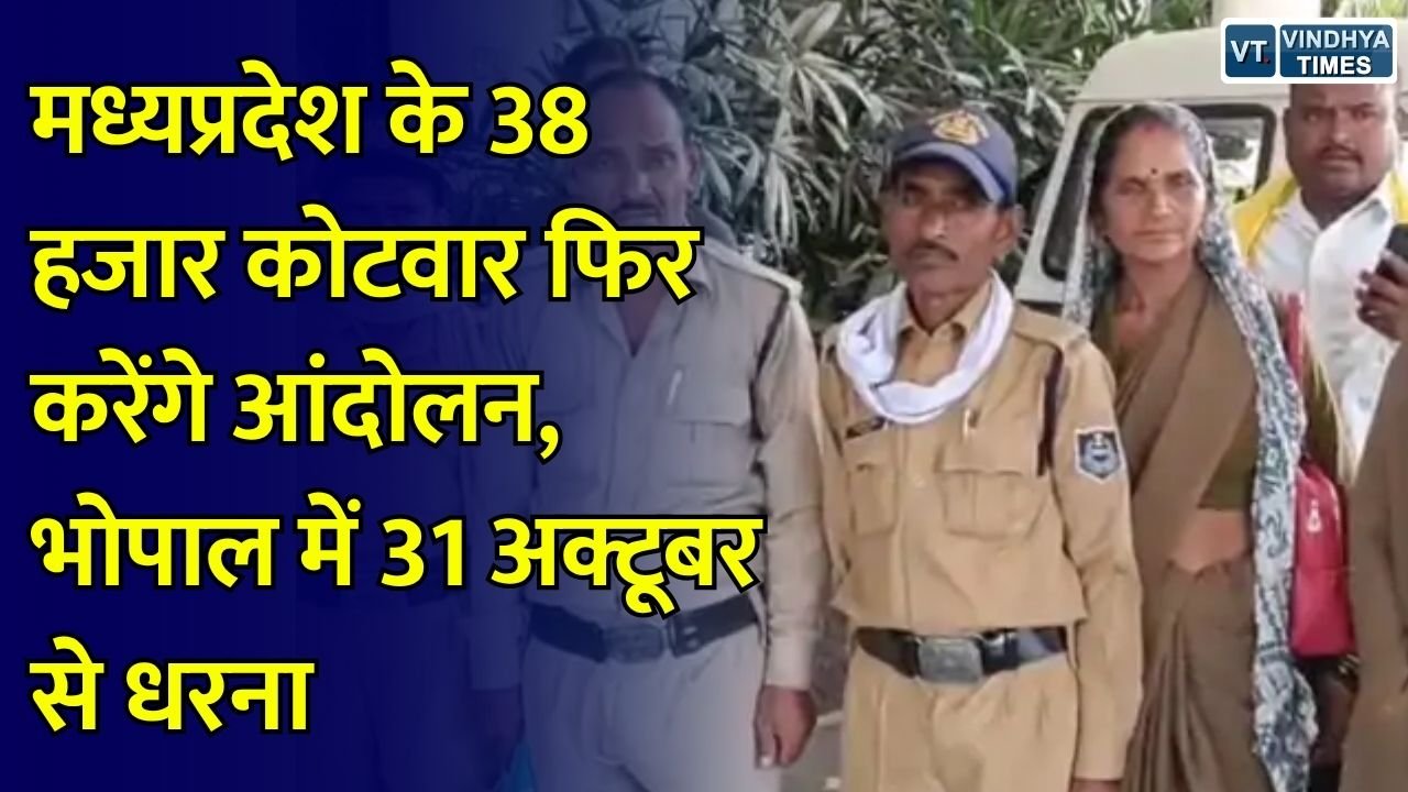 MP News: तीन मांगों को लेकर फिर आंदोलन करेंगे कोटवार, 31 अक्टूबर से भोपाल में प्रदर्शन की तैयारी