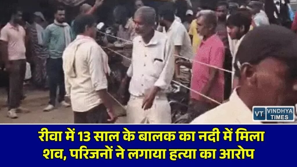 Rewa News: रीवा में 4 अक्टूबर से लापता रवि सेन का गजरी नदी में मिला शव, परिजनों ने लगाया हत्या का आरोप