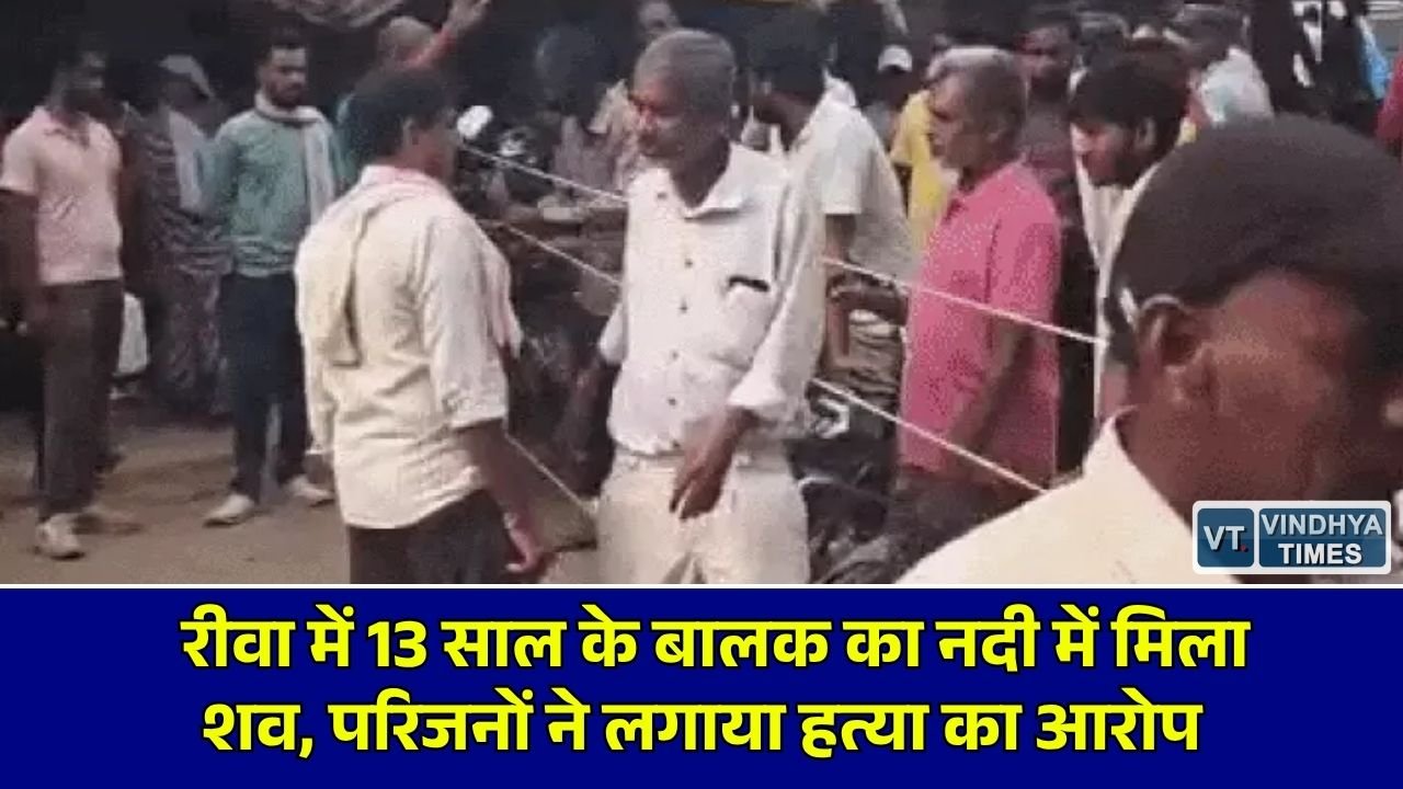 Rewa News: रीवा में 4 अक्टूबर से लापता रवि सेन का गजरी नदी में मिला शव, परिजनों ने लगाया हत्या का आरोप