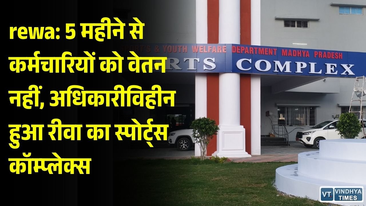 Rewa News: संभागीय मुख्यालय में खेल विभाग की कुर्सी खाली, 5 महीने से वेतन का इंतजार कर रहे कर्मचारी