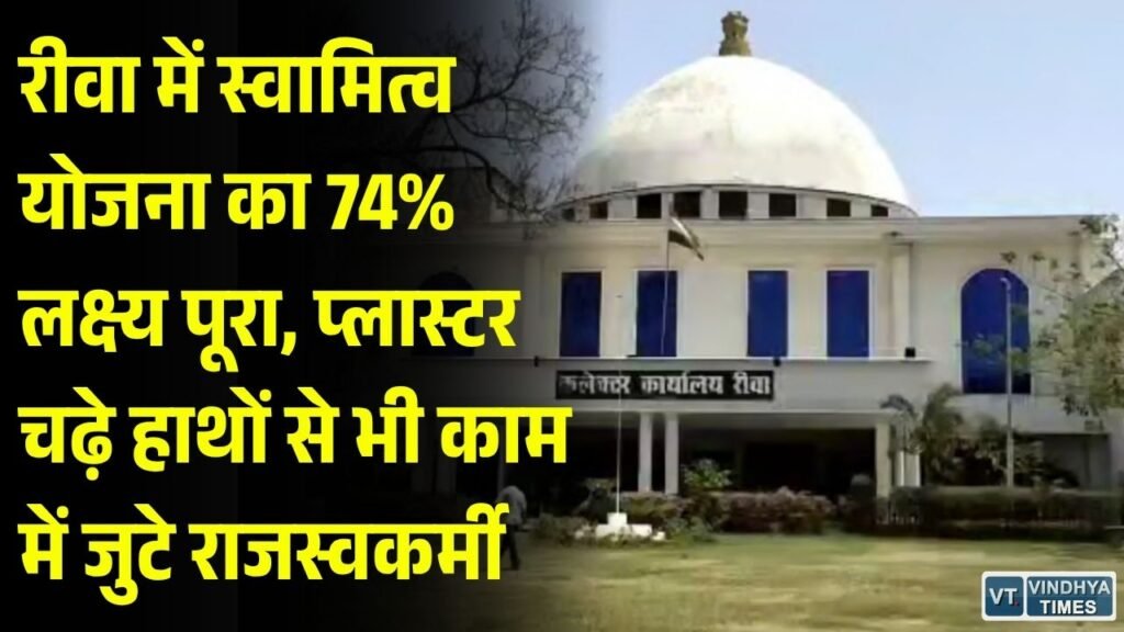 Rewa News: स्वामित्व योजना में रीवा ने हासिल की 74% उपलब्धि, 16,612 जमीनों की रजिस्ट्री पूरी, दिवाली तक शत-प्रतिशत का लक्ष्य