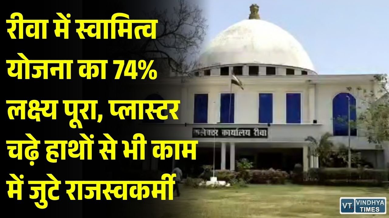 Rewa News: स्वामित्व योजना में रीवा ने हासिल की 74% उपलब्धि, 16,612 जमीनों की रजिस्ट्री पूरी, दिवाली तक शत-प्रतिशत का लक्ष्य