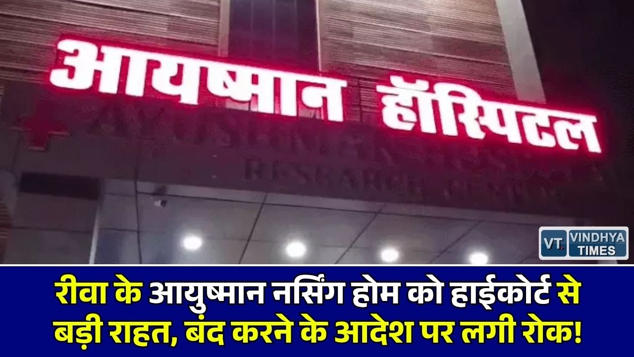 Rewa News: रीवा के आयुष्मान नर्सिंग होम को बंद करने के आदेश पर अंतरिम रोक, सरकार से मांगा जवाब