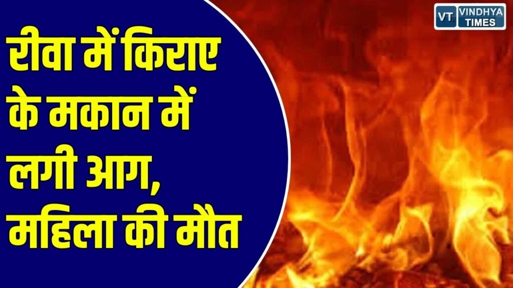 Rewa News: रीवा के विश्वविद्यालय थाना क्षेत्र में आग लगने से जली महिला, पुलिस ने दरवाजा काटकर निकाला शव
