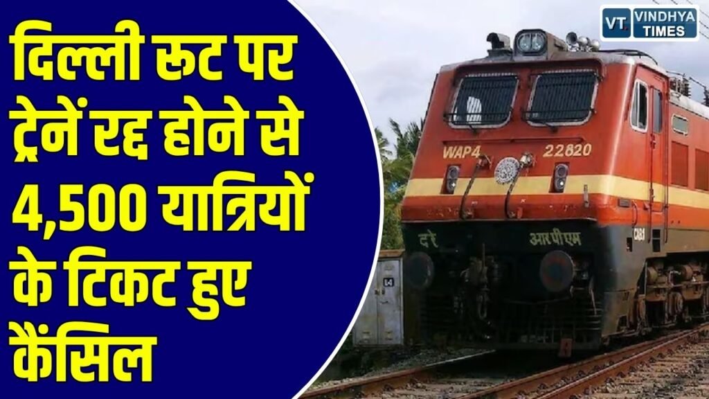 MP News: दिल्ली रूट पर ट्रेनें रद्द होने से 4,500 यात्रियों को मिलेगा 35 लाख का रिफंड, 17 ट्रेनों के रूट बदले