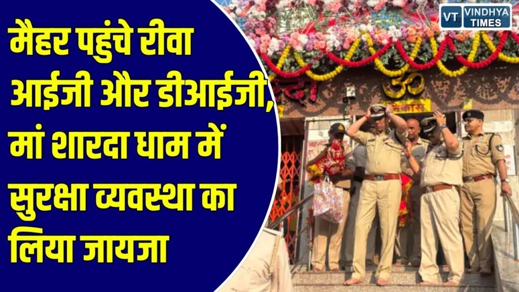 MP News: नवरात्र मेले की तैयारियों से संतुष्ट दिखे आईजी गौरव राजपूत, पुलिस बल की तैनाती और भीड़ प्रबंधन की की समीक्षा