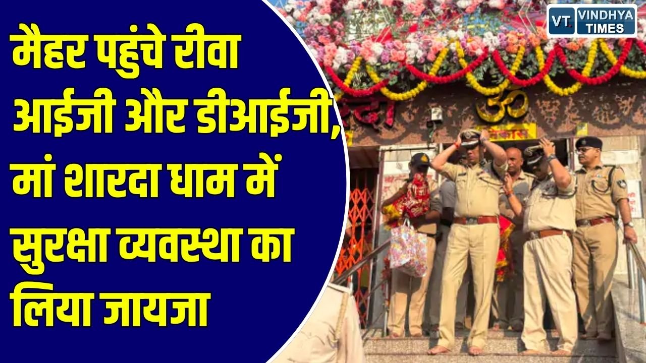 MP News: नवरात्र मेले की तैयारियों से संतुष्ट दिखे आईजी गौरव राजपूत, पुलिस बल की तैनाती और भीड़ प्रबंधन की की समीक्षा