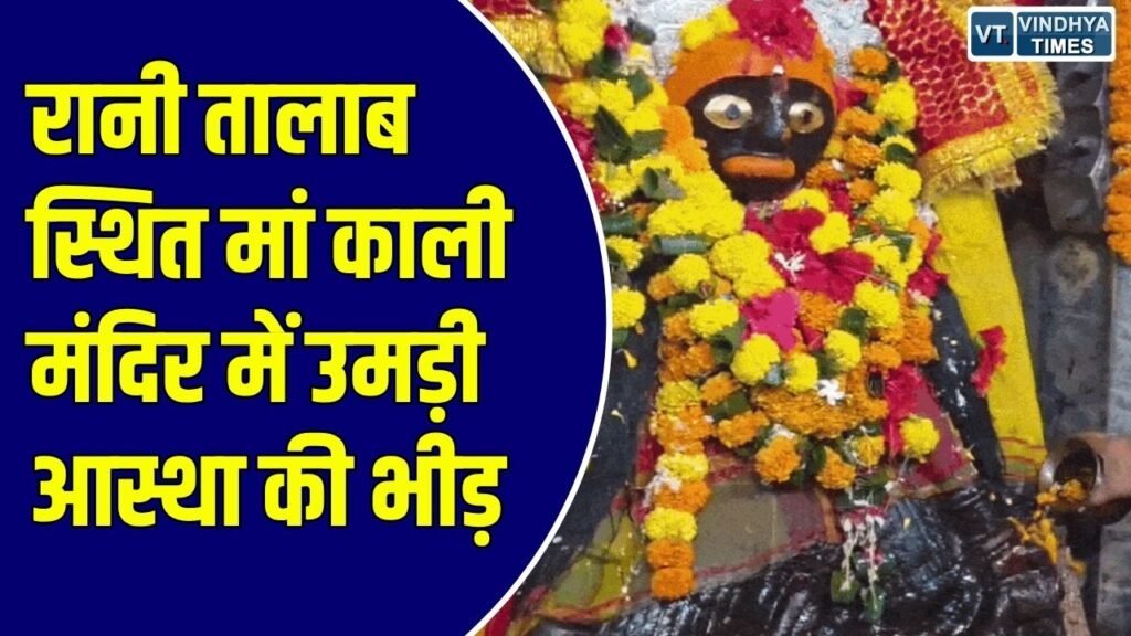 Rewa News: रीवा के रानी तालाब काली मंदिर में उमड़ी भक्तों की भीड़, शारदीय नवरात्रि की पंचमी पर गूंजे जयकारे