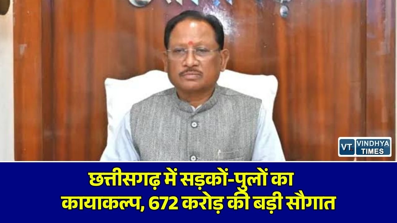 CG News: छत्तीसगढ़ में भारी बारिश से क्षतिग्रस्त सड़कों और पुलों के निर्माण हेतु 672 करोड़ रुपये की निविदाएं मंजूर