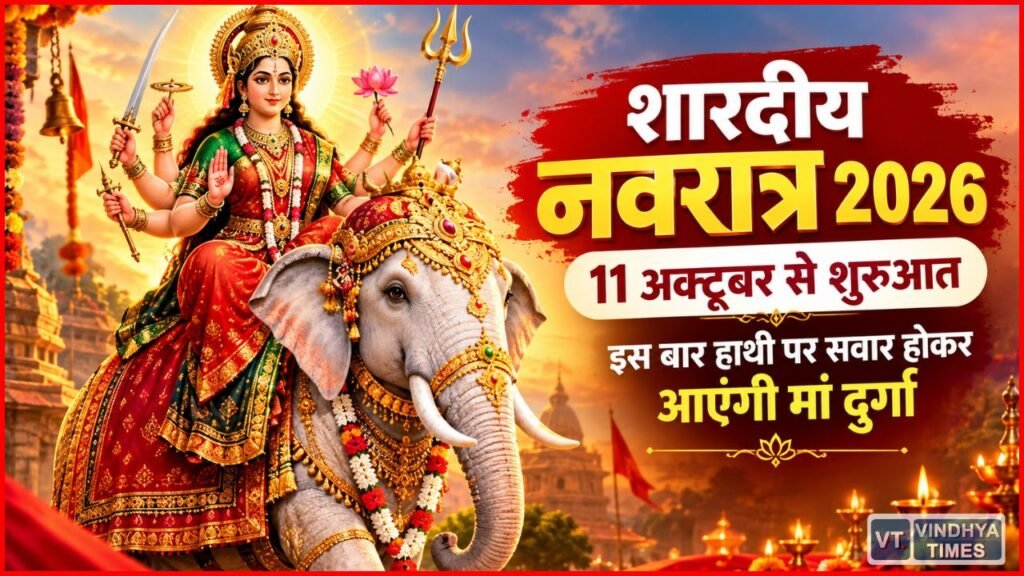 शारदीय नवरात्र 2026: 11 अक्टूबर 2026 से शुरू हो रहे शारदीय नवरात्र, जानिए मां दुर्गा के वाहन और कन्या पूजन का महत्व