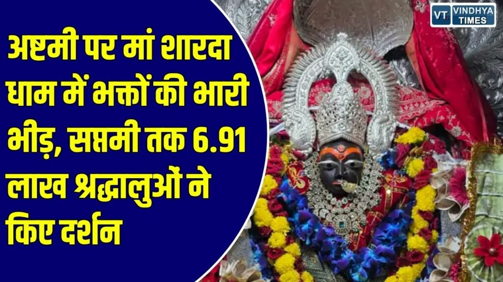 शारदीय नवरात्रि 2026: मैहर में अष्टमी पर मां शारदा के दरबार में उमड़ी भीड़, सुबह 8 बजे तक 43 हजार से ज्यादा दर्शन