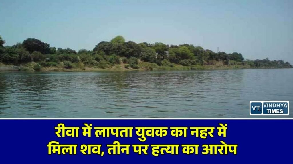 Rewa News: रीवा के शिल्परा नहर में मिला लापता कमलेश साकेत का शव, परिजनों ने जताई हत्या की आशंका