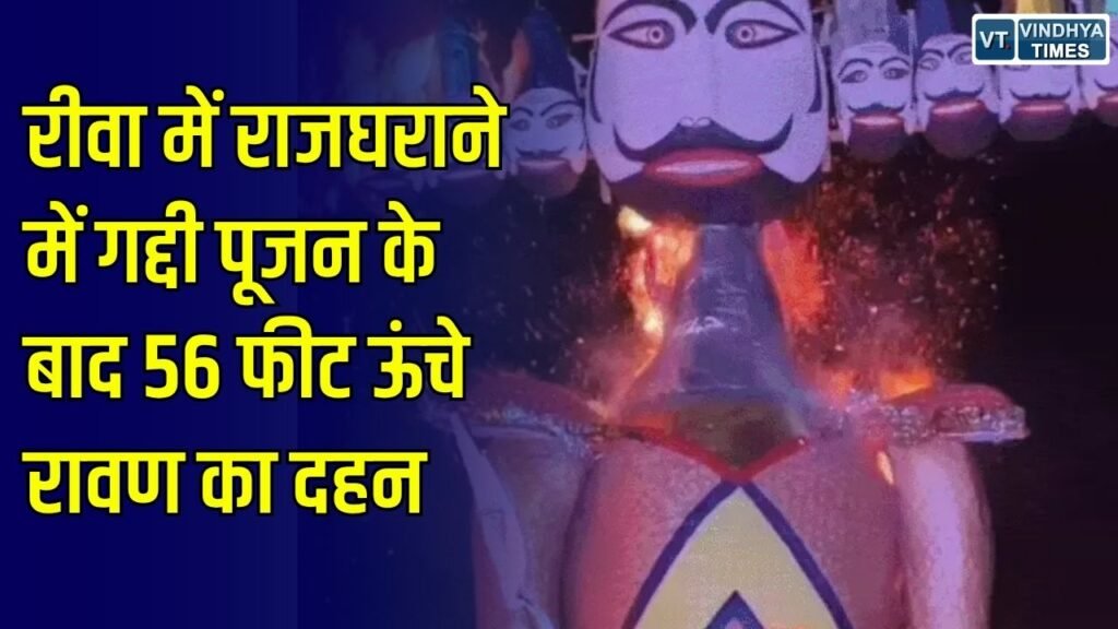 Rewa News: रीवा में गद्दी पूजन की परंपरा के साथ रावण दहन का भव्य आयोजन, 56 फीट ऊंचे रावण का हुआ दहन