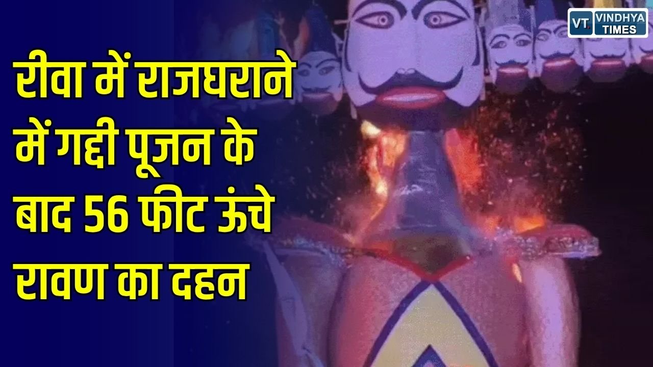 Rewa News: रीवा में गद्दी पूजन की परंपरा के साथ रावण दहन का भव्य आयोजन, 56 फीट ऊंचे रावण का हुआ दहन