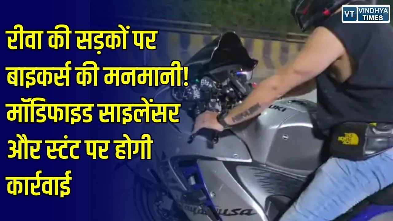 Rewa News: रीवा की सड़कों पर मॉडिफाइड साइलेंसर और बाइक स्टंट से बढ़ी परेशानी, कार्रवाई की तैयारी