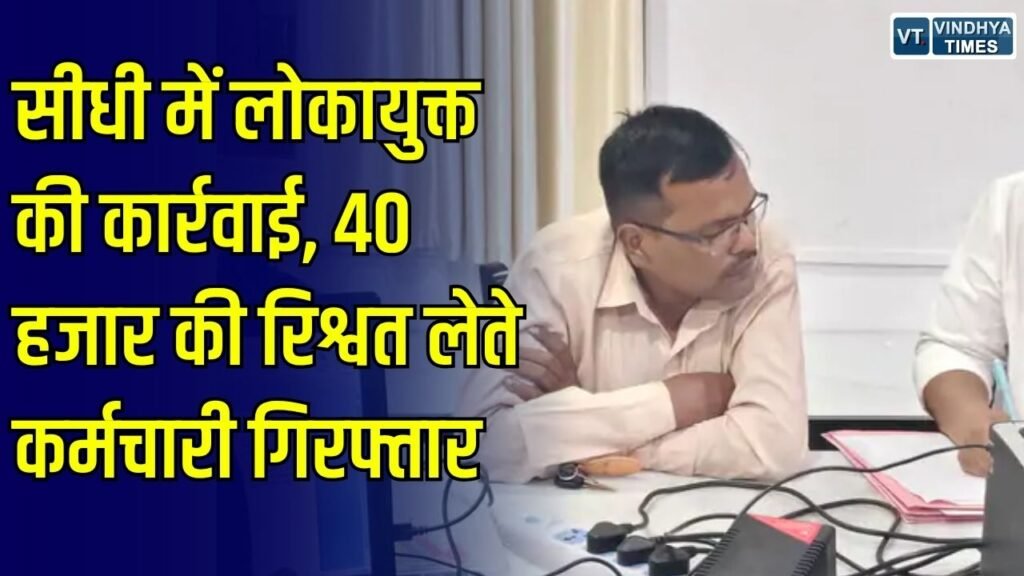 Sidhi News: सीधी में जनजाति कार्य विभाग के कर्मचारी को लोकायुक्त ने 40 हजार की रिश्वत लेते पकड़ा