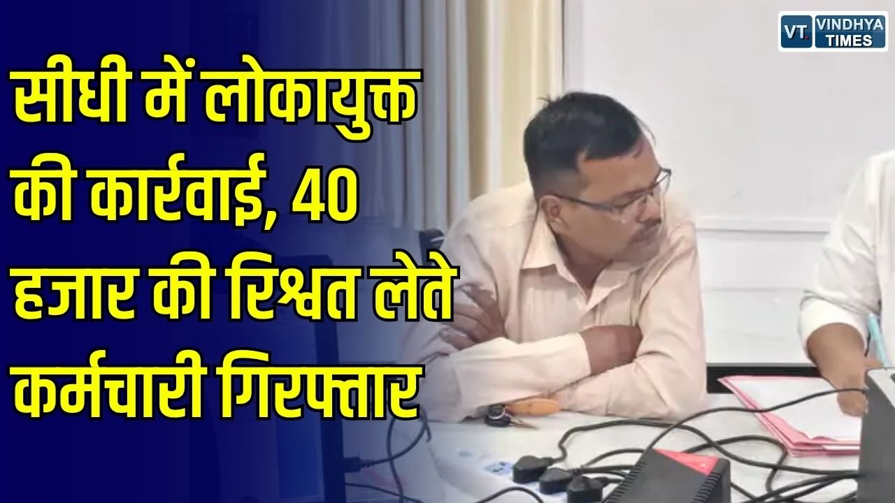 Sidhi News: सीधी में जनजाति कार्य विभाग के कर्मचारी को लोकायुक्त ने 40 हजार की रिश्वत लेते पकड़ा