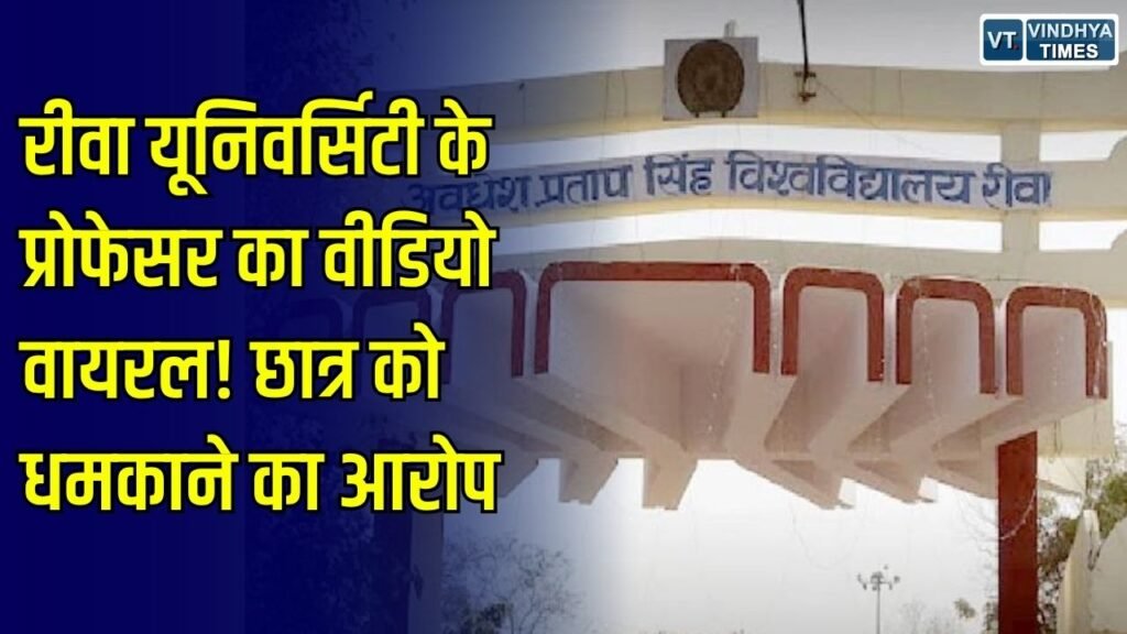 Rewa News: रीवा यूनिवर्सिटी के प्रोफेसर का छात्र को धमकाने का वीडियो वायरल, NSUI ने कार्रवाई की मांग की