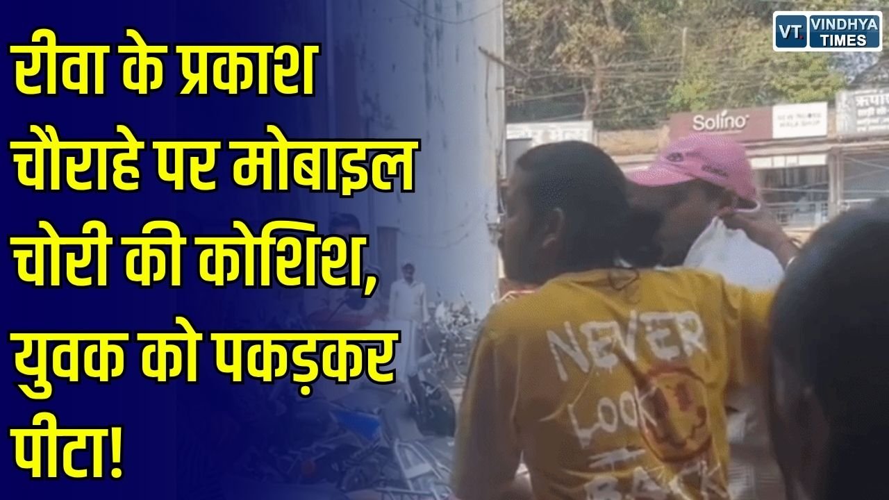 Rewa News: रीवा के प्रकाश चौराहे पर मोबाइल चोरी की कोशिश नाकाम, सतर्क युवती की सूझबूझ से पकड़ा गया चोर