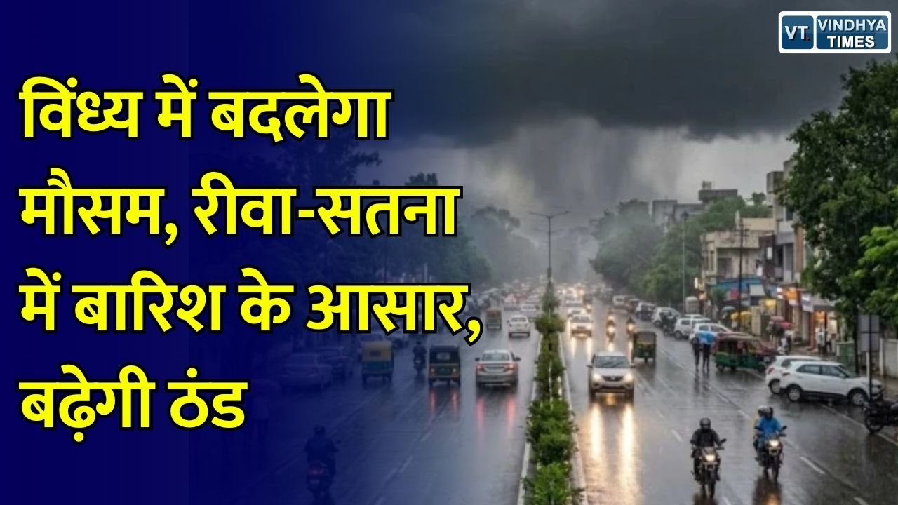 MP Weather: रीवा-सतना में 30 अक्टूबर तक बादलों का डेरा, हल्की बारिश और तापमान में गिरावट के संकेत