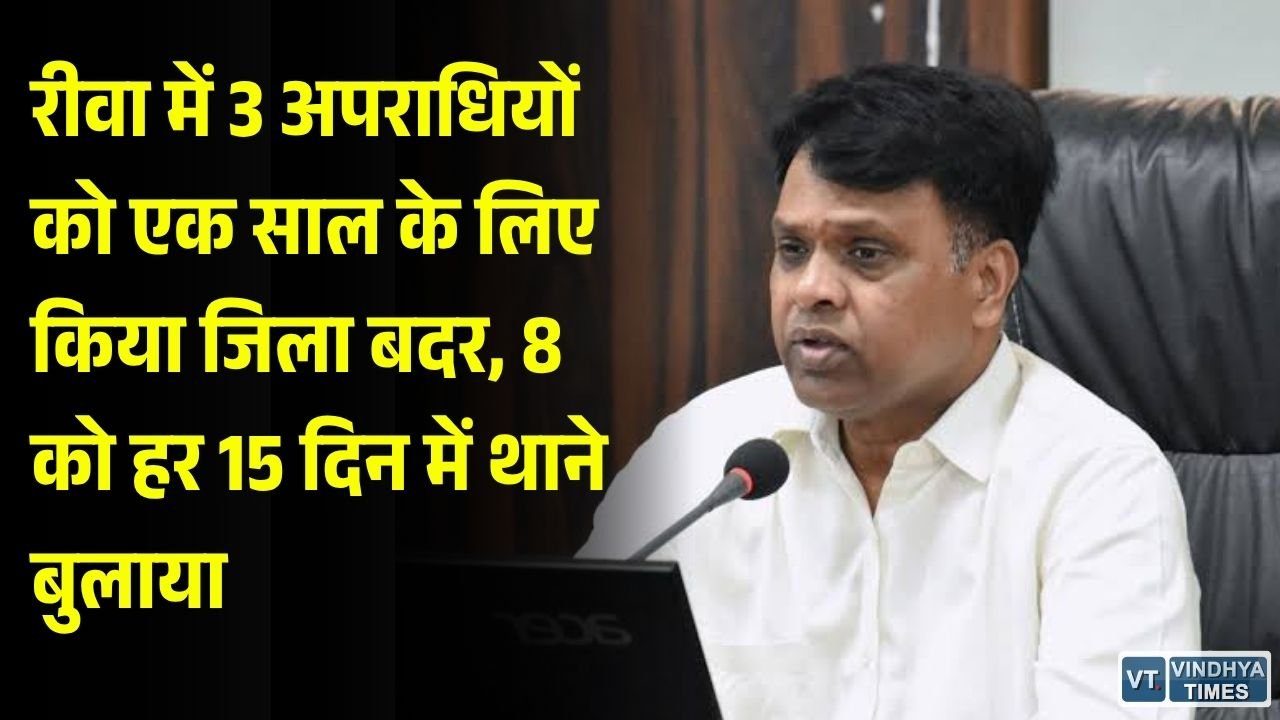 Rewa News: रीवा में 11 आदतन अपराधियों पर कार्रवाई, 3 जिला बदर और 8 को थाने में हाजिरी के आदेश