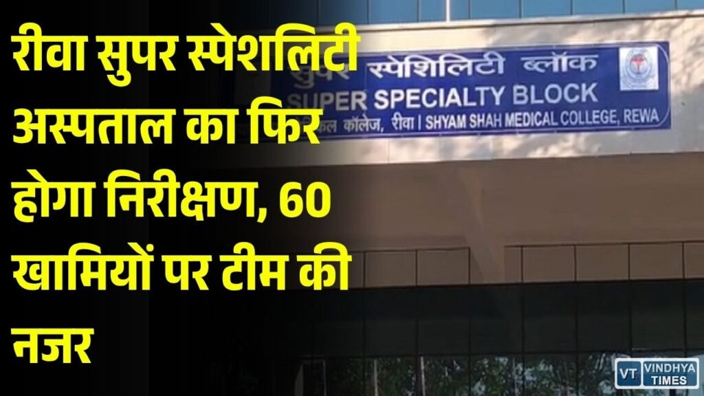 Rewa News: सुपर स्पेशलिटी अस्पताल में NABH सर्टिफिकेट के रिन्यूअल की जांच, तीन सदस्यीय टीम 30 अक्टूबर से करेगी निरीक्षण
