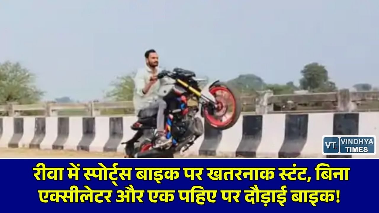 Rewa News: रीवा में हाइवे पर जानलेवा बाइक स्टंट का वीडियो वायरल, इंस्टाग्राम रील्स के लिए जोखिम में डाली जान