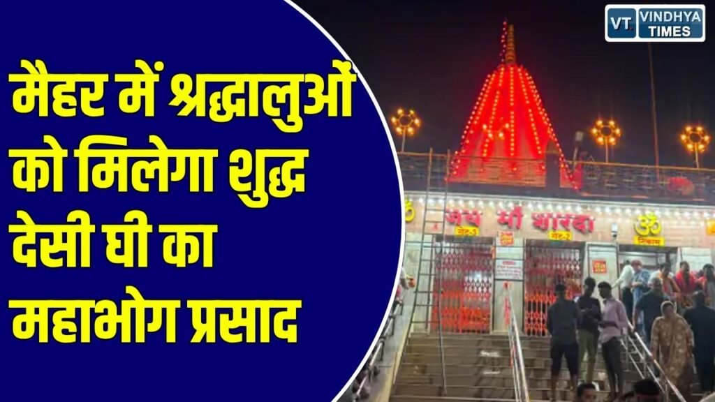 MP News: मां शारदा धाम में अब मिलेगा विशेष महाभोग प्रसाद, शुद्धता और व्यवस्था को लेकर बड़ा कदम