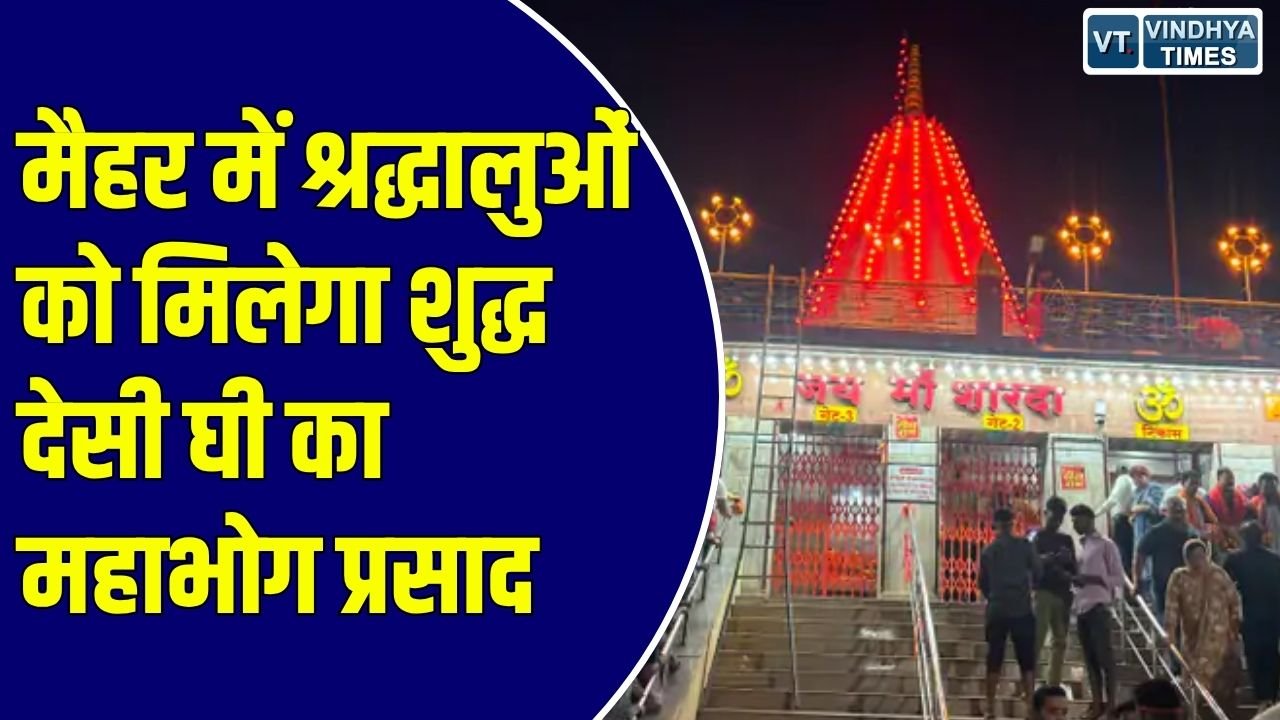 MP News: मां शारदा धाम में अब मिलेगा विशेष महाभोग प्रसाद, शुद्धता और व्यवस्था को लेकर बड़ा कदम