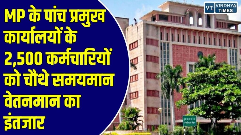 MP News: पांच कार्यालयों के 2500 कर्मचारियों को चौथे समयमान वेतनमान का इंतजार, कैबिनेट मंजूरी जरूरी