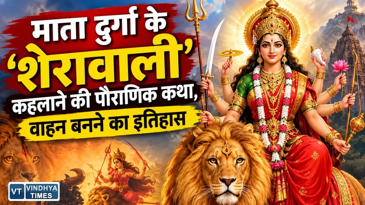 Special Story: जानिए कैसे मां दुर्गा का वाहन बना जंगल का राजा शेर, क्या है 'शेरावाली' नाम के पीछे की पौराणिक कथा
