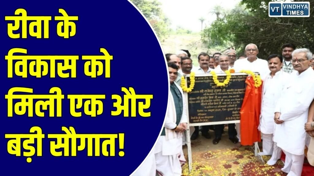 Rewa News: रीवा में बिछिया नदी पर बनेगा नया पुल, डिप्टी सीएम राजेंद्र शुक्ल ने किया 21 करोड़ के विकास कार्यों का भूमिपूजन