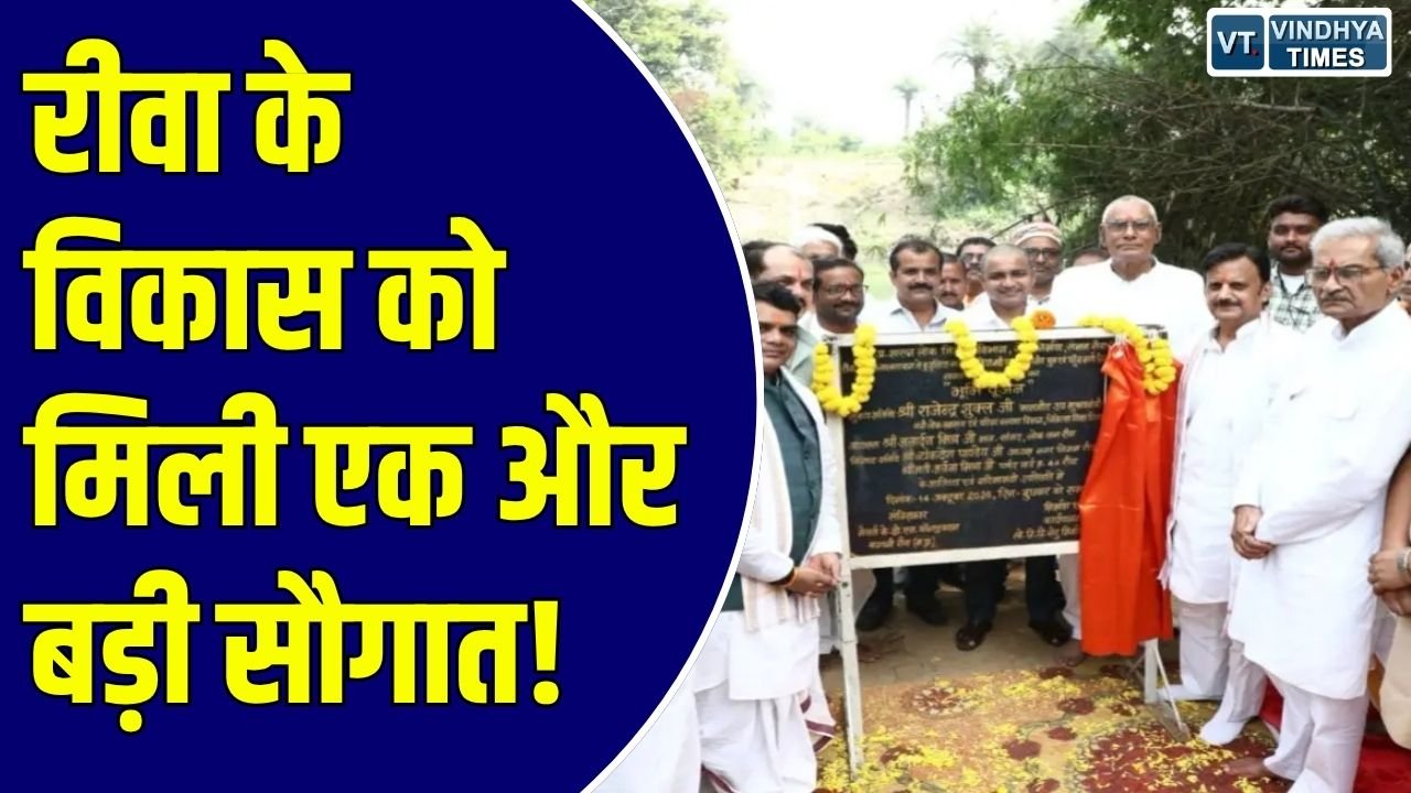 Rewa News: रीवा में बिछिया नदी पर बनेगा नया पुल, डिप्टी सीएम राजेंद्र शुक्ल ने किया 21 करोड़ के विकास कार्यों का भूमिपूजन