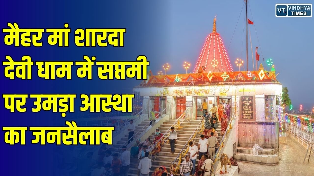 शारदीय नवरात्रि 2026: मैहर मां शारदा देवी धाम में शारदीय नवरात्र की सप्तमी पर भक्ति का माहौल, तड़के से लगी श्रद्धालुओं की लंबी कतारें