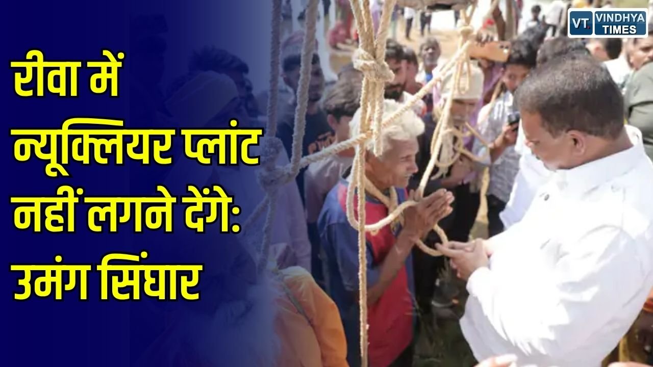 Rewa News: रीवा में न्यूक्लियर प्लांट के खिलाफ उमंग सिंघार का ऐलान, बोले- नहीं लगने देंगे परियोजना, परिवार को दिए 1 लाख रुपए