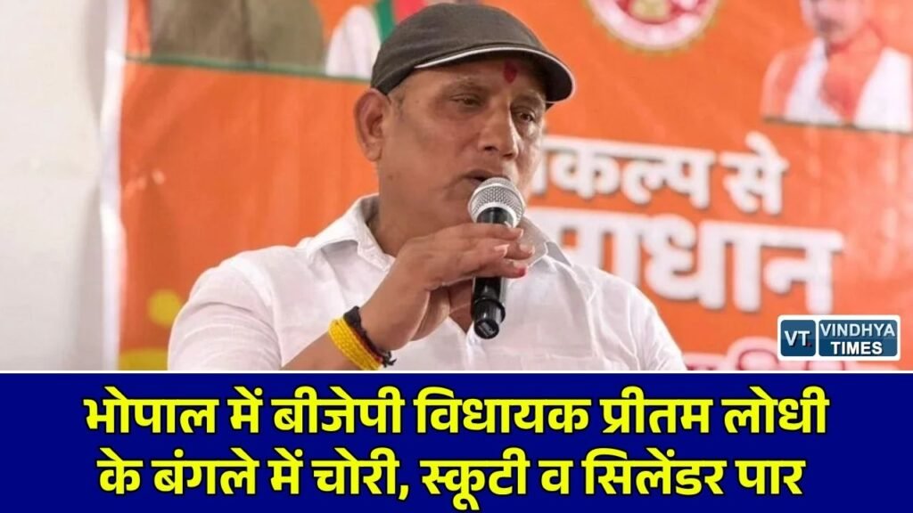 MP News: भोपाल में बीजेपी विधायक प्रीतम लोधी के सरकारी आवास में चोरी, टीटी नगर थाने में मामला दर्ज