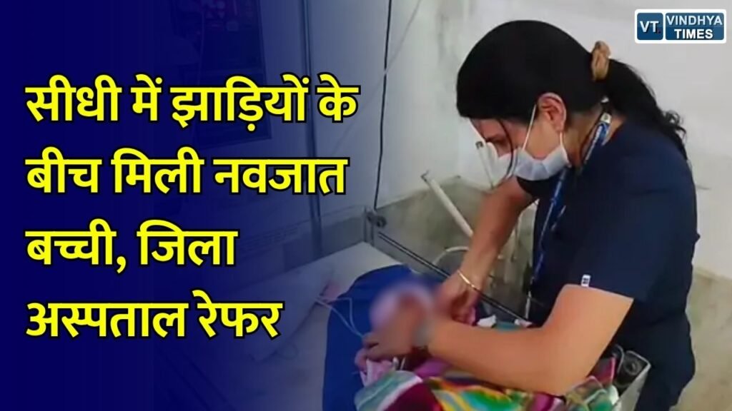 Sidhi News: सीधी के सिहावल में नाले किनारे मिली नवजात बच्ची, ग्रामीणों की सूचना पर पहुंची पुलिस